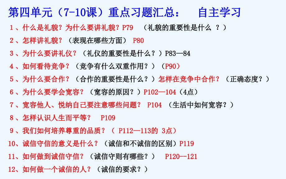 思想品德人教版八年级上册第四单元 交往艺术新思维复习课 课件_第3页