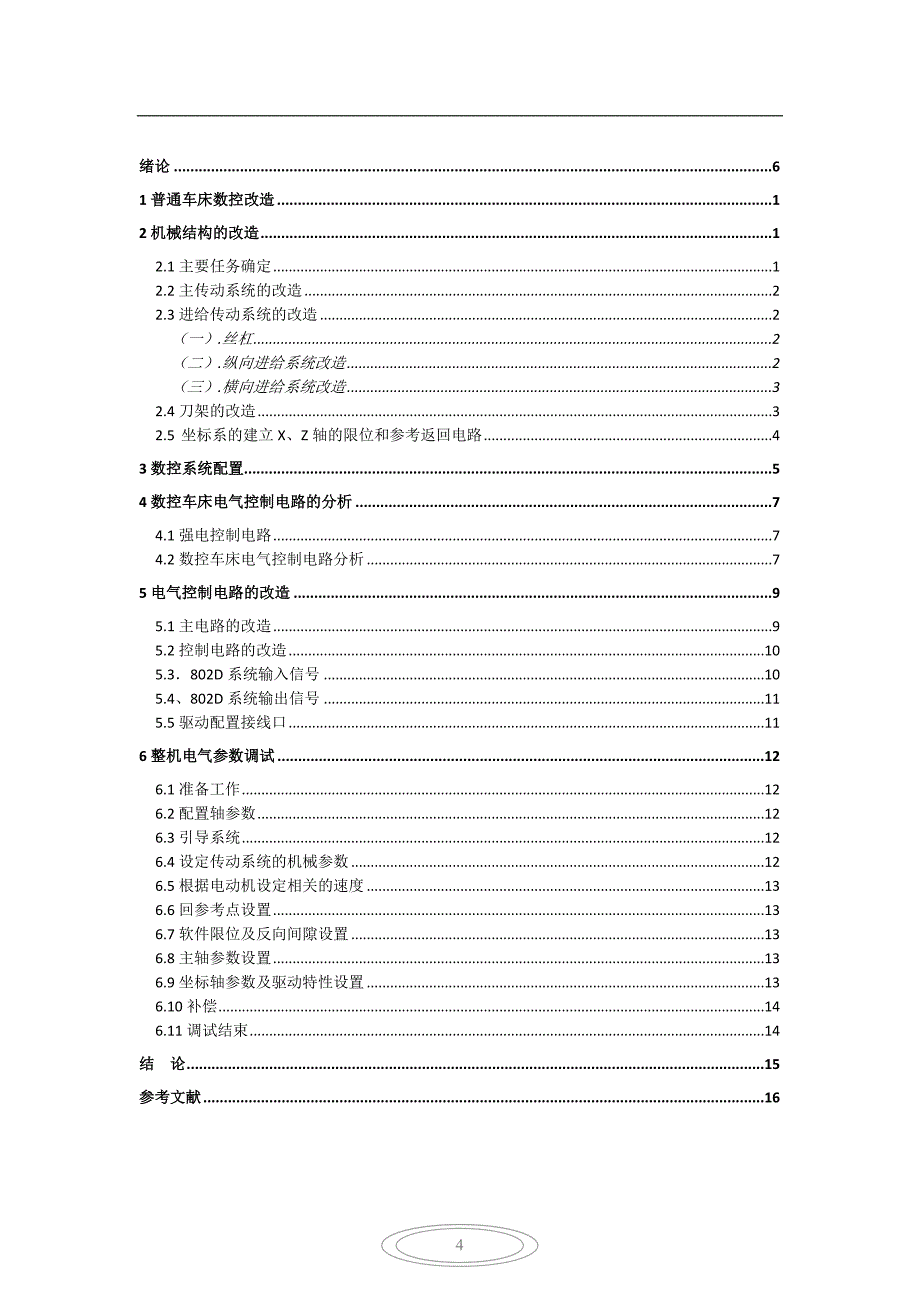 CA6140普通车床的电气翻新及数控改造设计_第4页