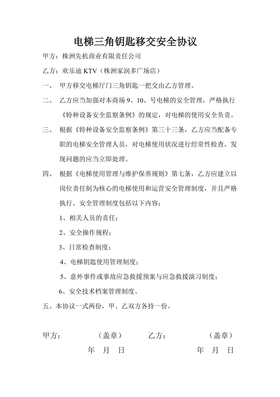 电梯三角钥匙移交安全协议(欢乐迪)20120510_第1页