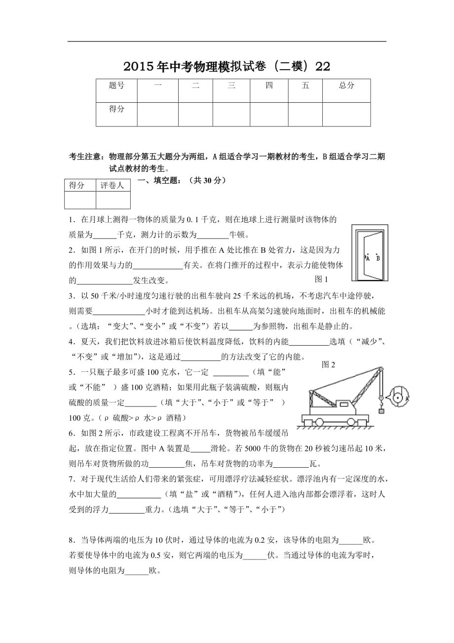 【新人教】备战2016年中考物理模拟试卷[二模022_第1页