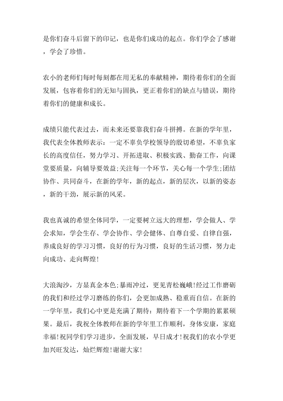 2019年小学教师开学典礼发言稿范文_第3页