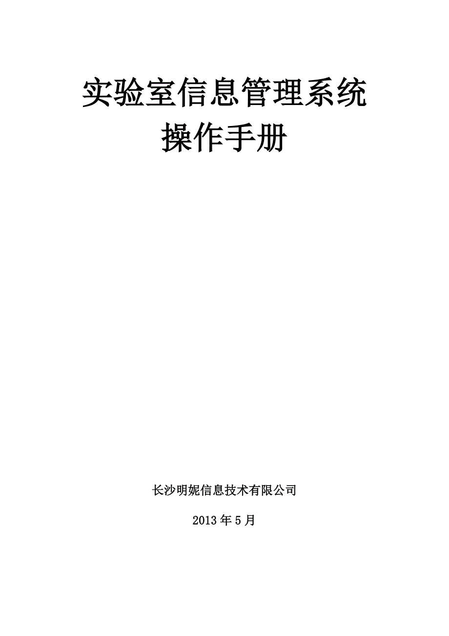 实验室信息管理系统操作手册_第1页