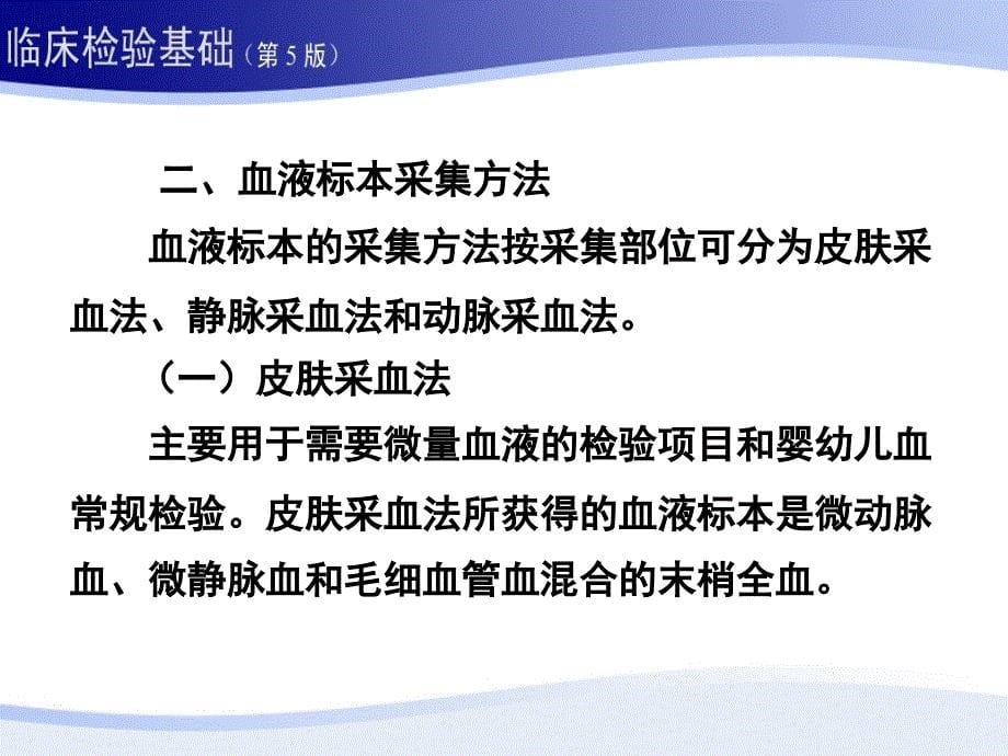 临床血液学检验第五版)1第一章 血液标本采集和血涂片制备资料_第5页