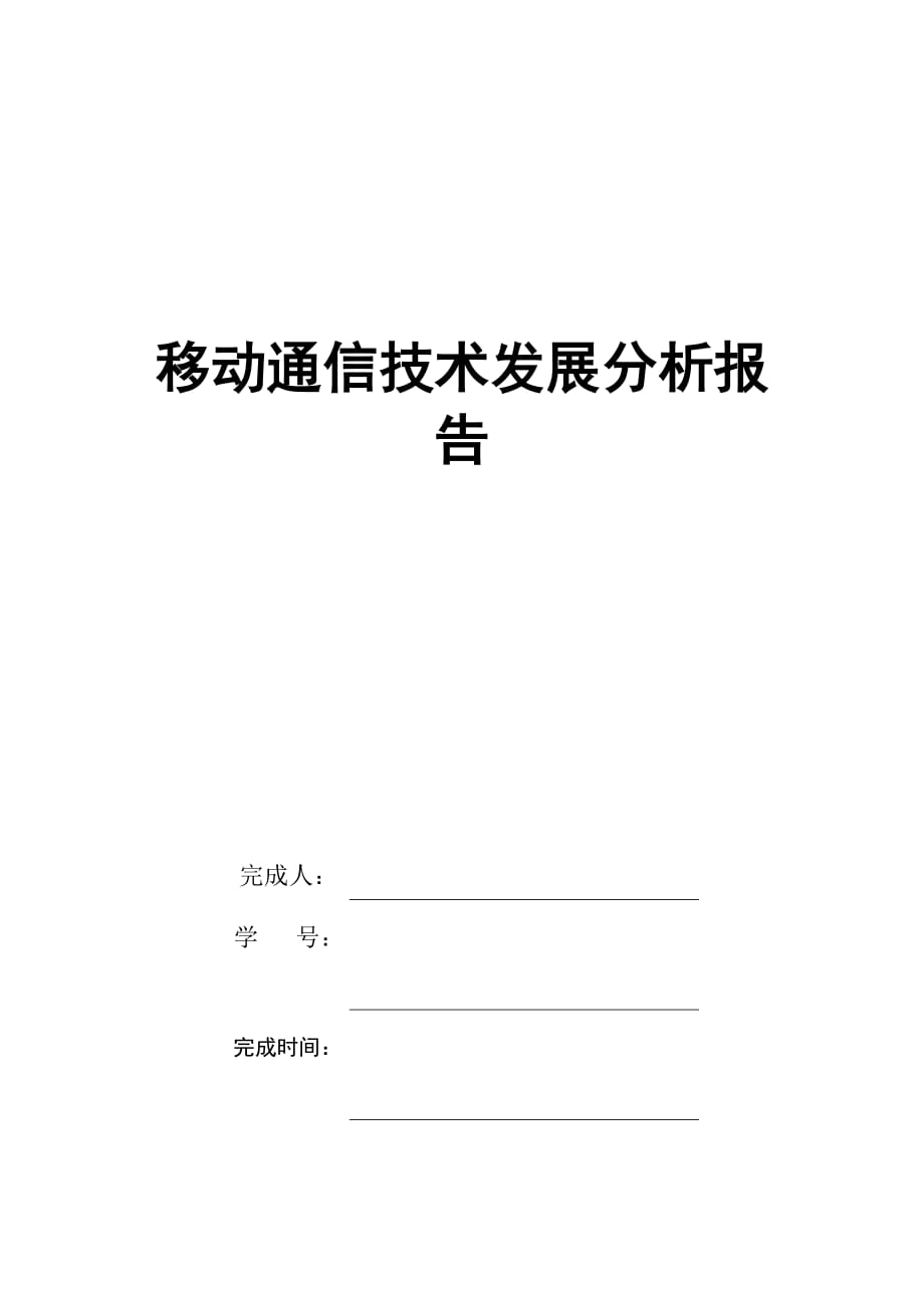 移动通信技术发展分析报告_第1页