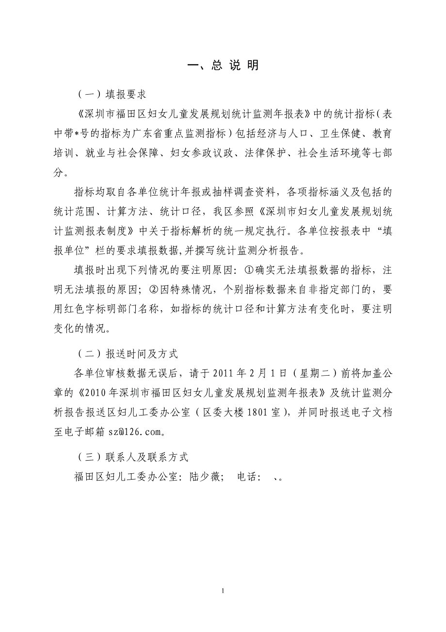 福田区妇女、儿童发展规划2008年监测评估报告_第4页