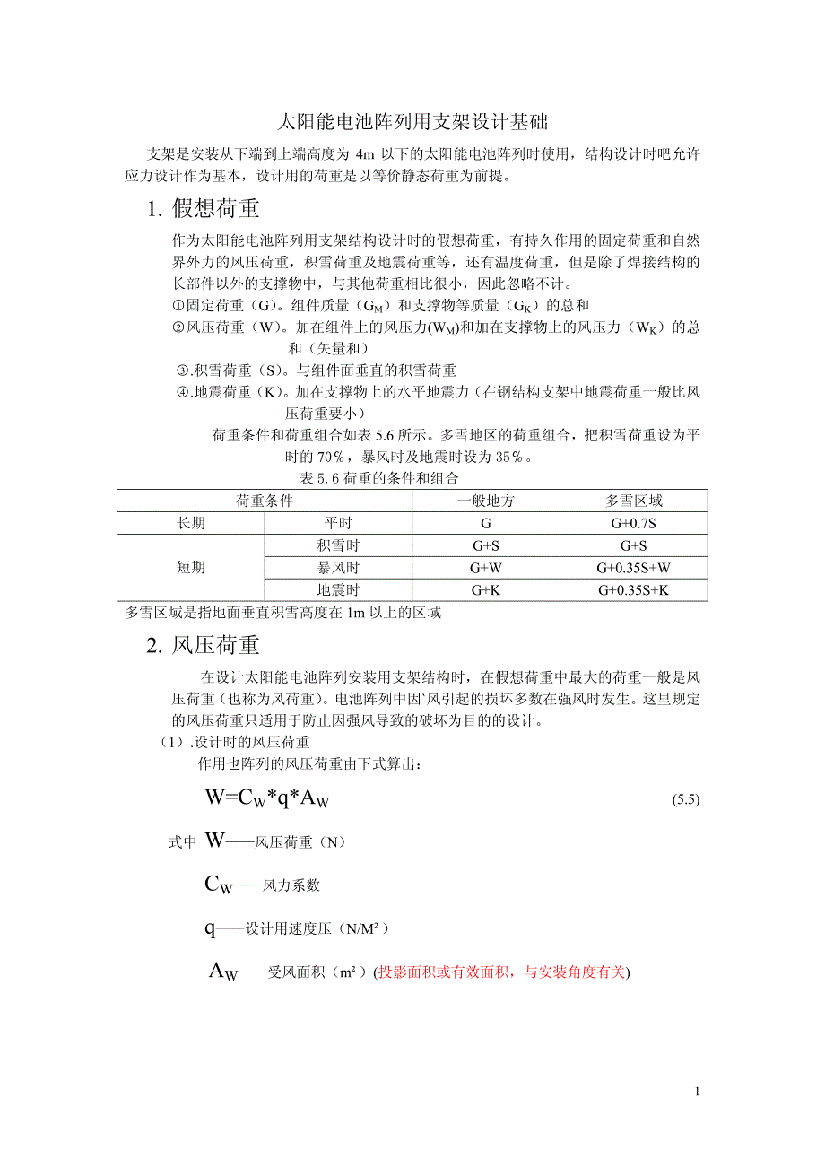 太阳能电池阵列用支架设计基础_第1页