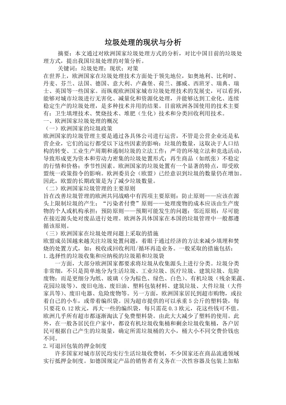 垃圾处理的现状与分析_第1页