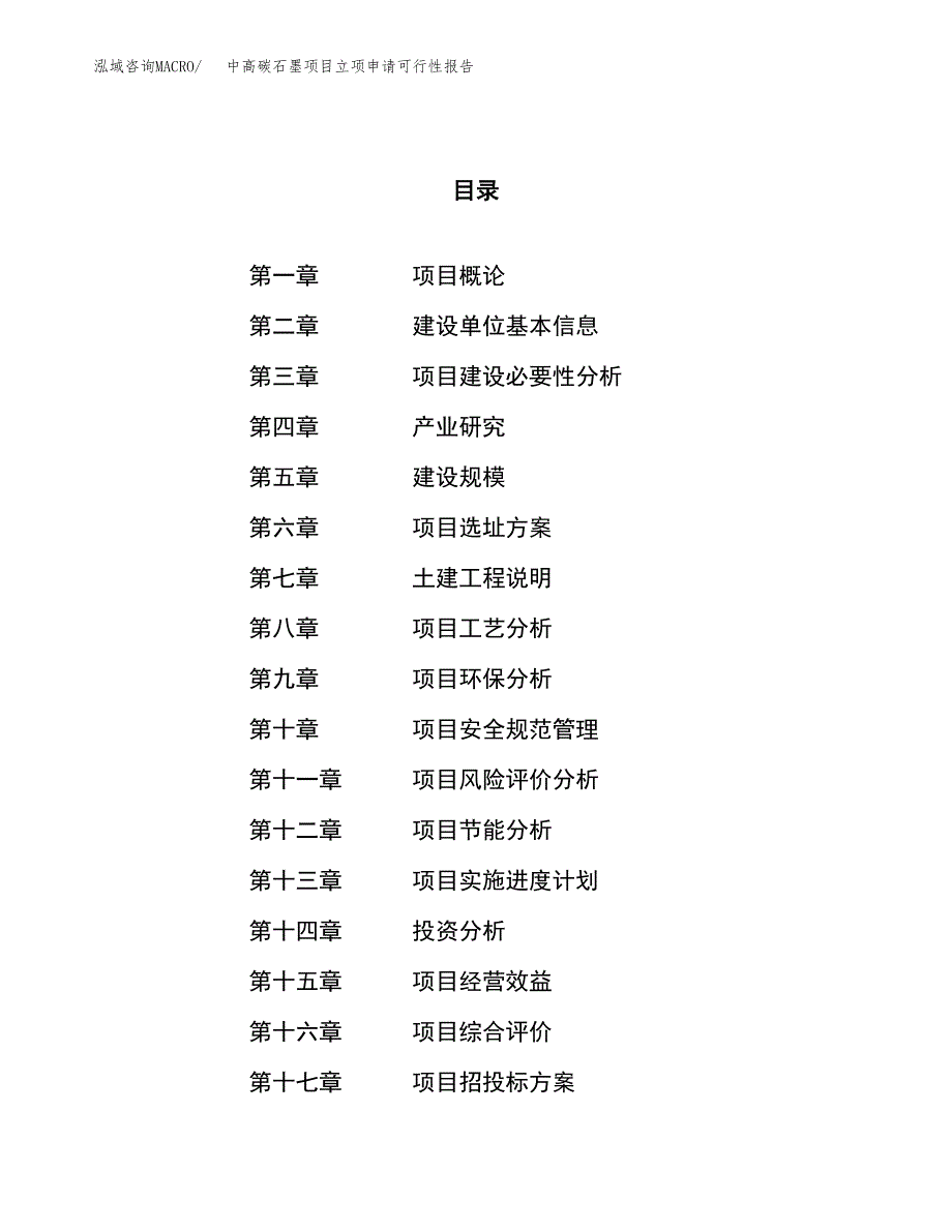 中高碳石墨项目立项申请可行性报告_第1页