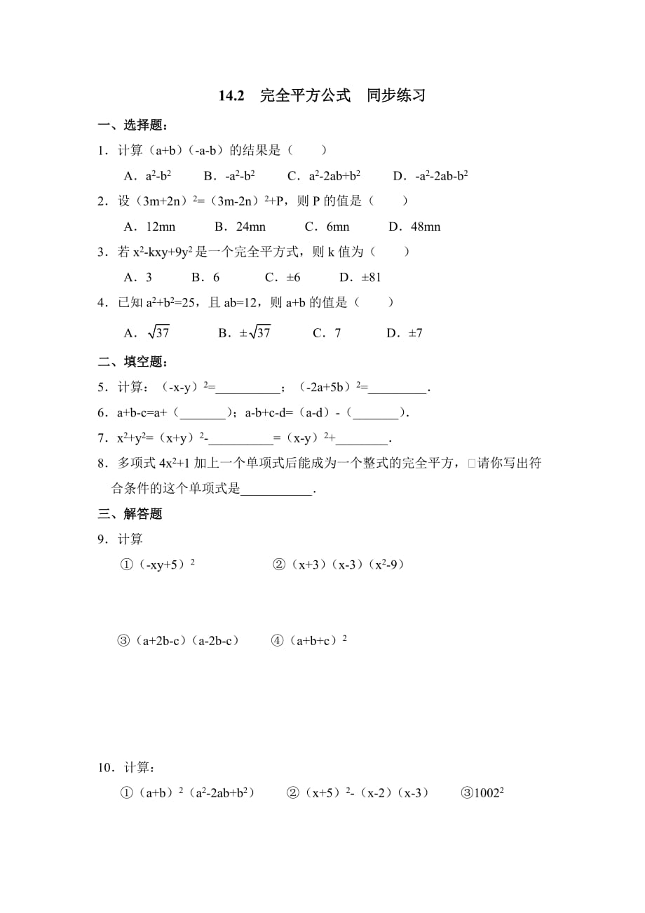 数学人教版八年级上册《完全平方公式》同步练习_第1页