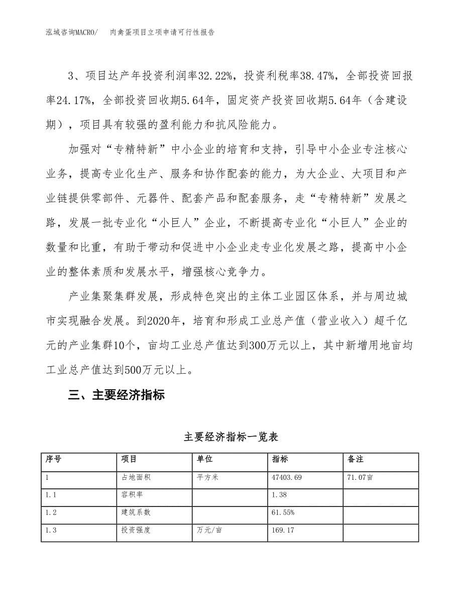 肉禽蛋项目立项申请可行性报告_第5页