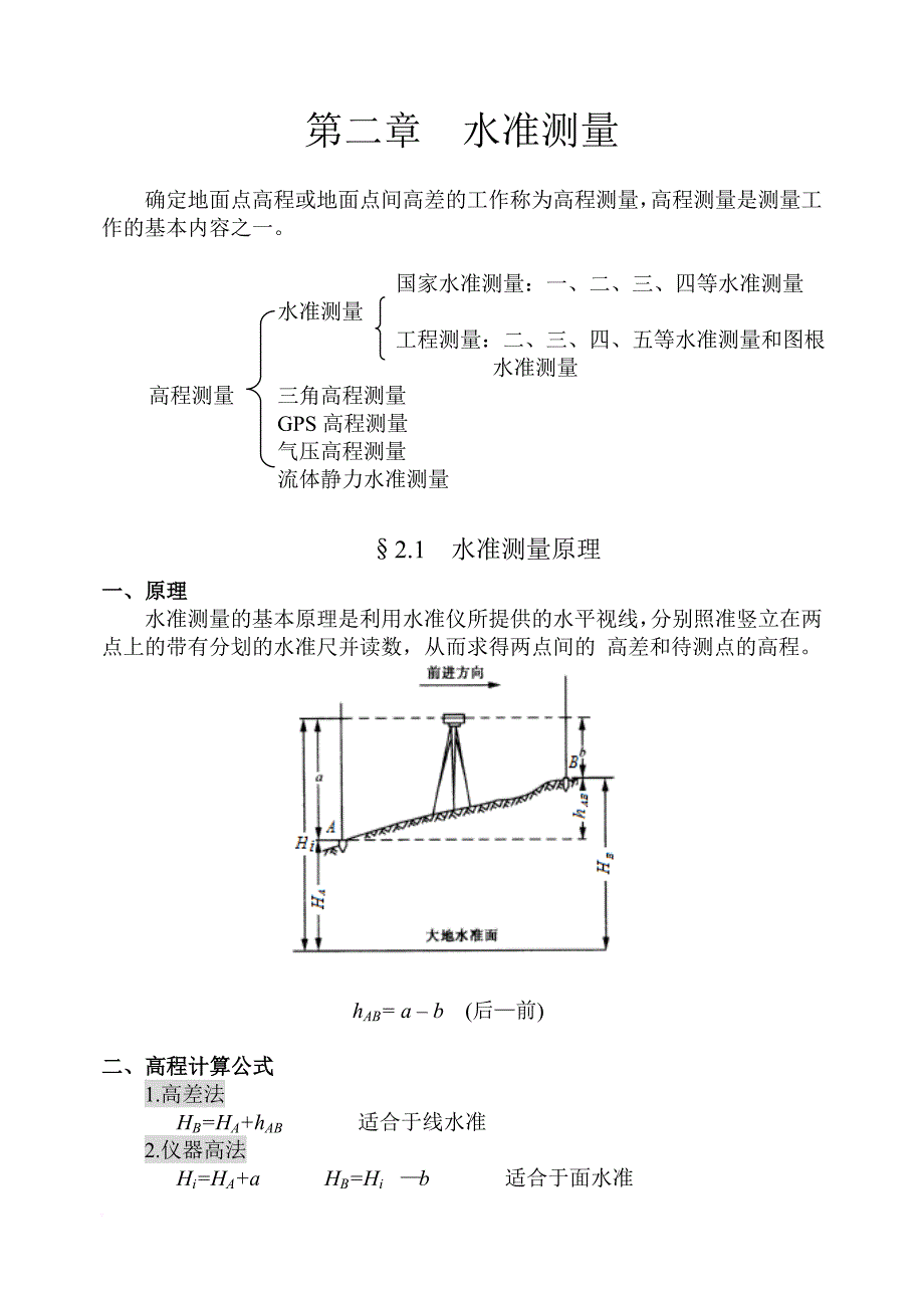 第二章--水准测量_第1页