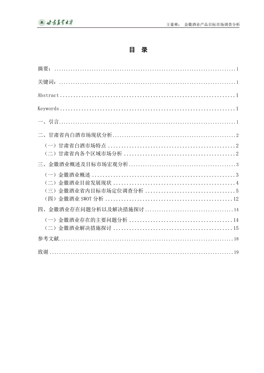 金徽酒业产品目标市场调查分析_第2页