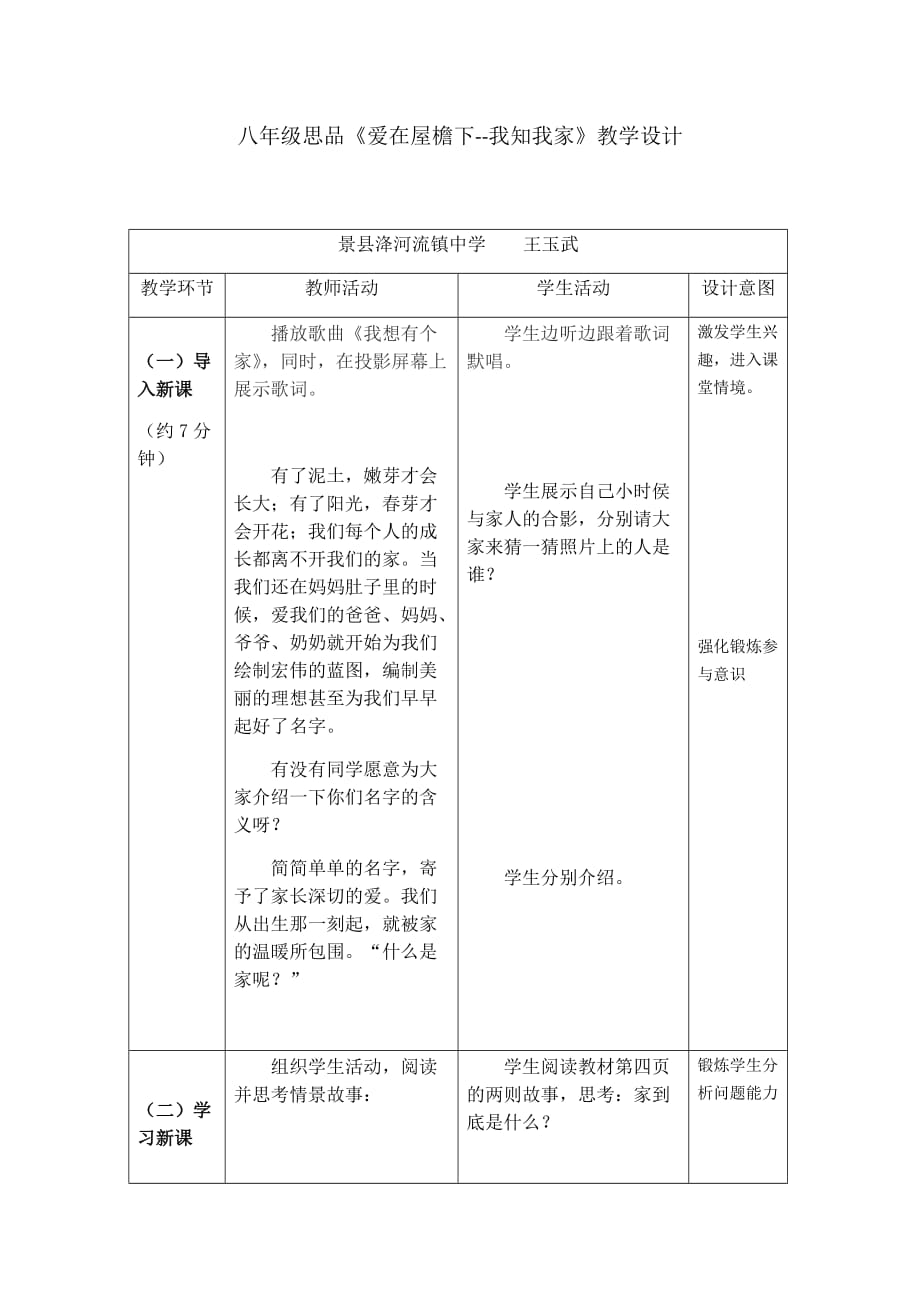 思想品德人教版八年级上册爱在屋檐下--我知我家_第1页