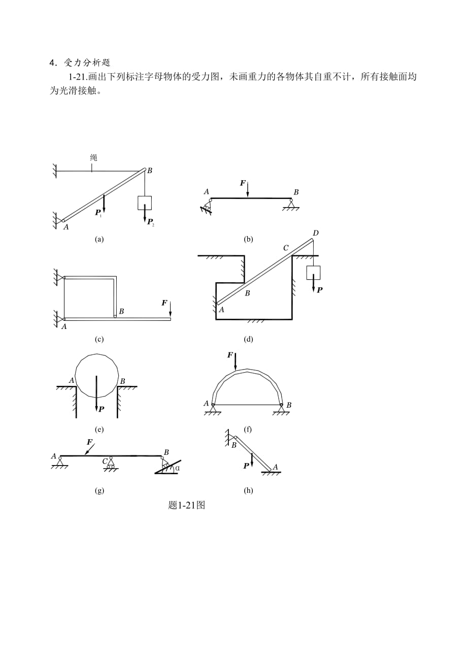 第1章静力分析习题_第4页