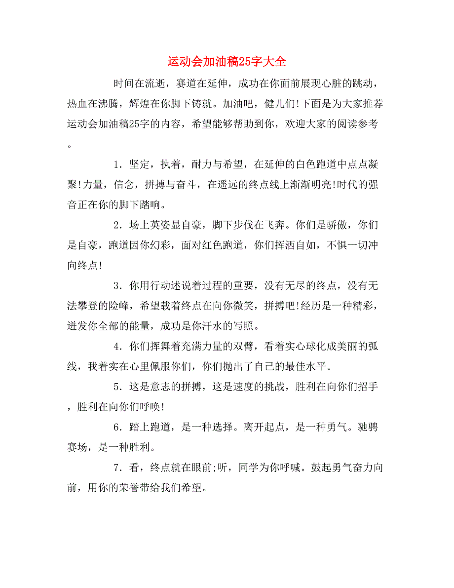 2019年运动会加油稿25字大全_第1页