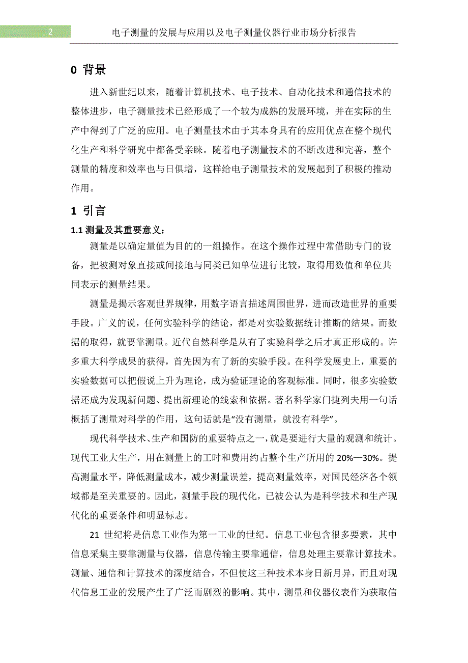 电子测量的发展与应用以及电子测量仪器行业市场分析报告_第2页