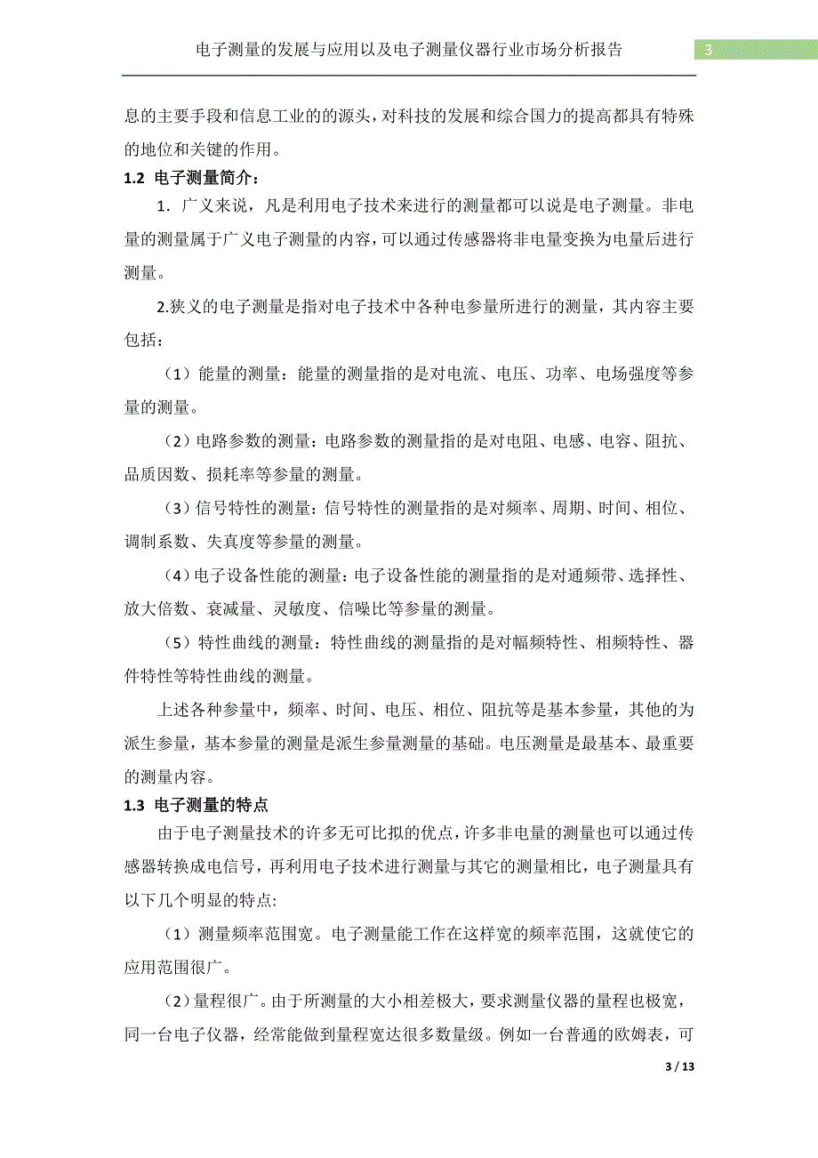 电子测量的发展与应用以及电子测量仪器行业市场分析报告_第3页