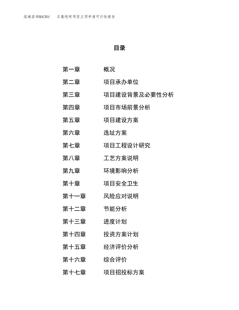 五氯吡啶项目立项申请可行性报告_第1页