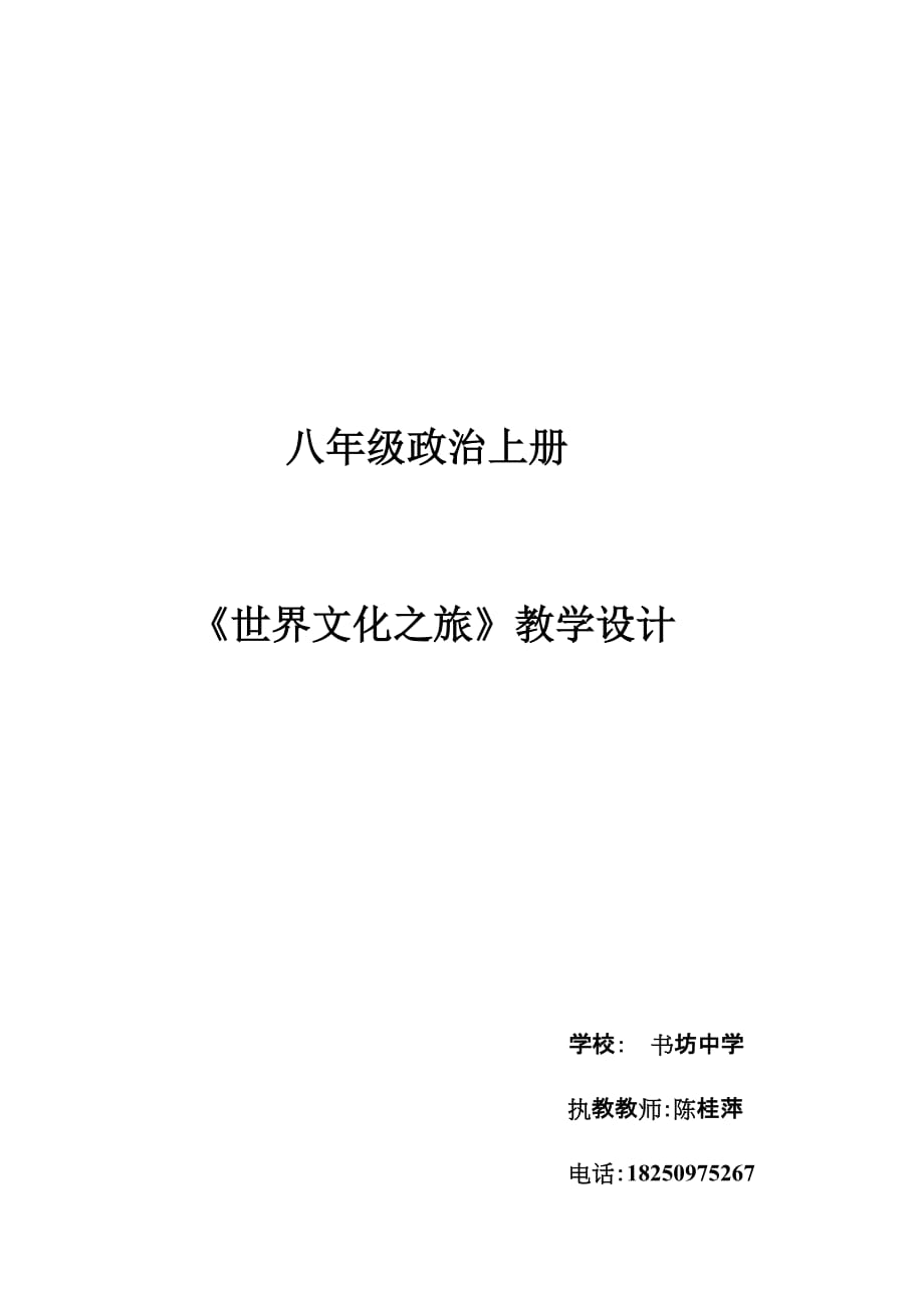 思想品德人教版八年级上册世界文化之旅 教学设计_第1页