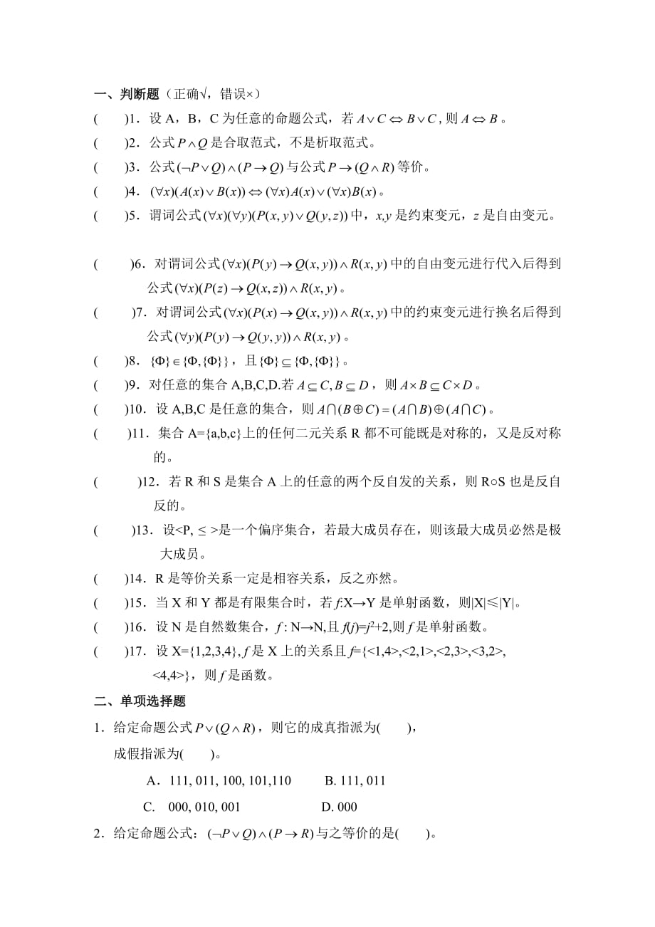 离散数学(一)练习题2013-10-8_第1页