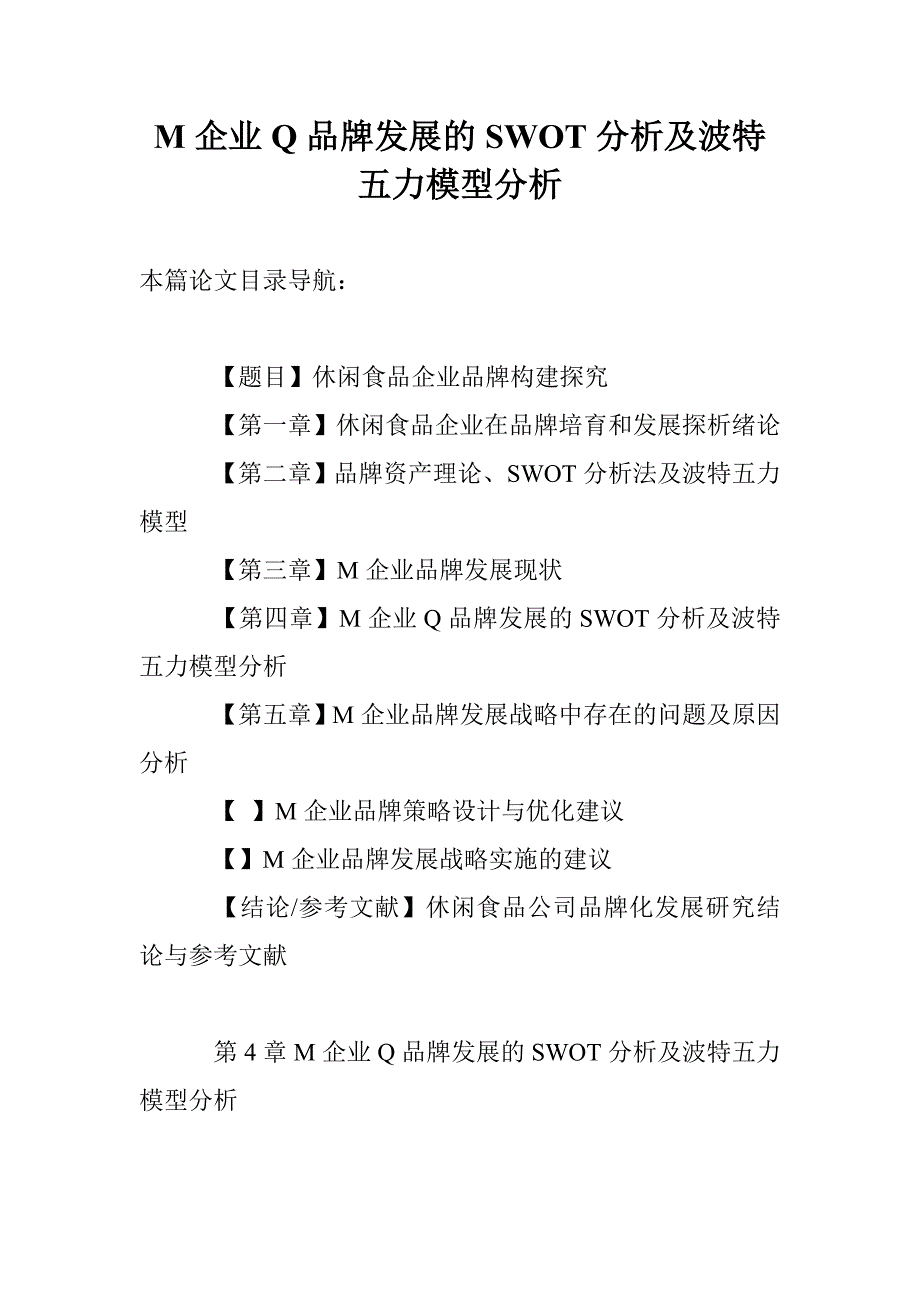 m企业q品牌发展的swot分析及波特五力模型分析_第1页