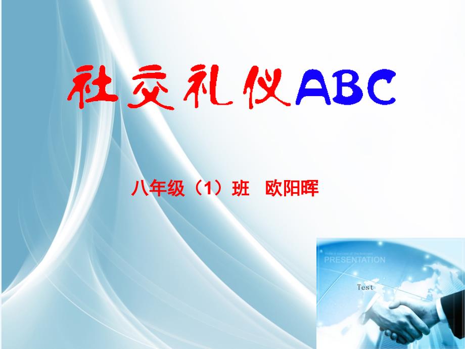 思想品德人教版八年级上册社交礼仪abc_第1页