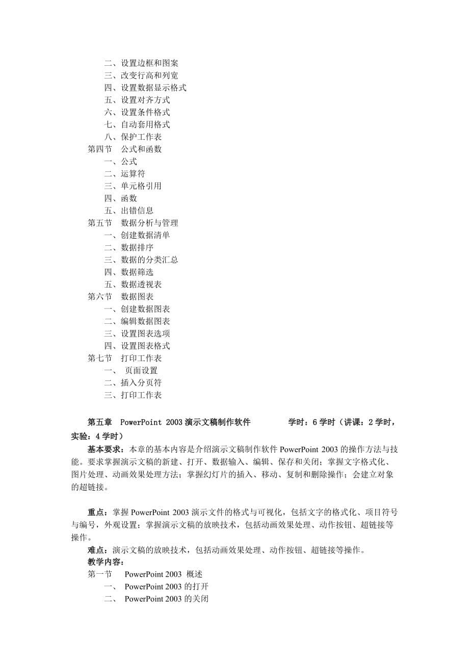 大学计算机应用基础教学大纲_第5页