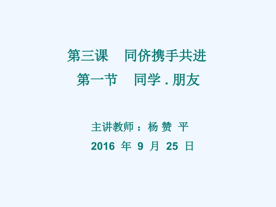 思想品德人教版八年级上册第三课 第一节 《同学·朋友》_第1页