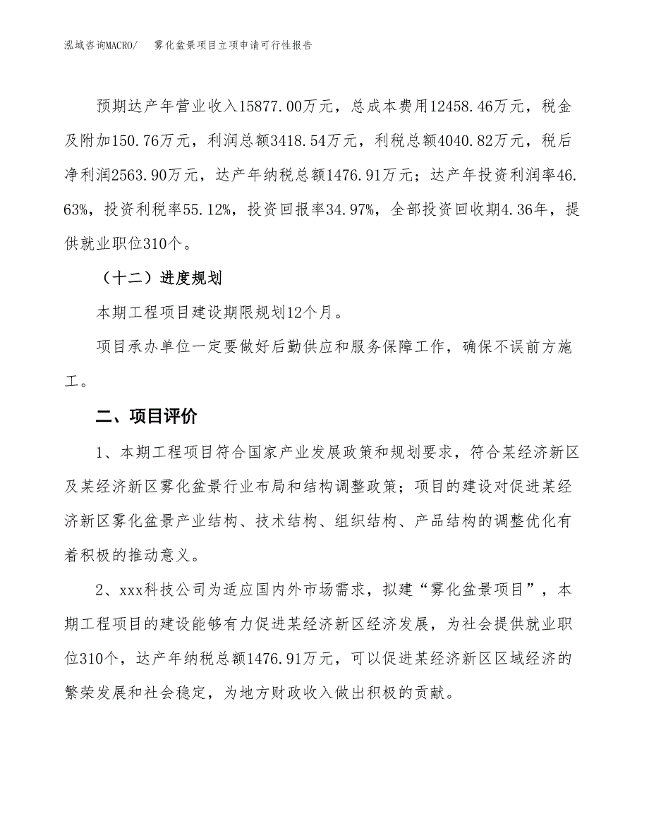 雾化盆景项目立项申请可行性报告_第4页