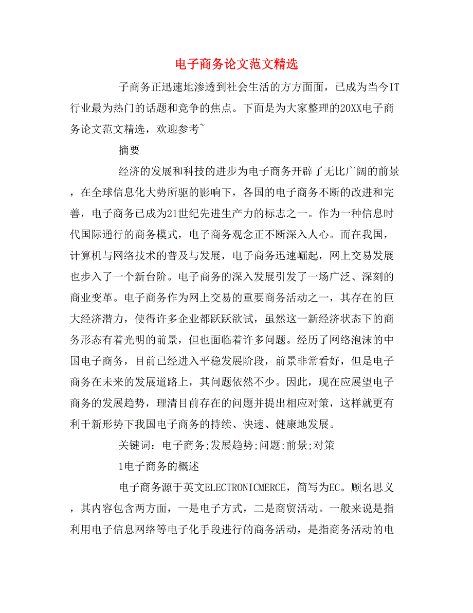 2019年电子商务论文范文精选_第1页