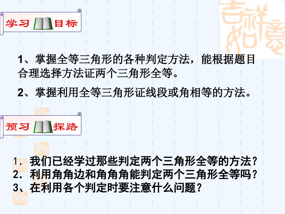 数学人教版八年级上册角角边判定全等.2全等三角形的判定4小结_第2页