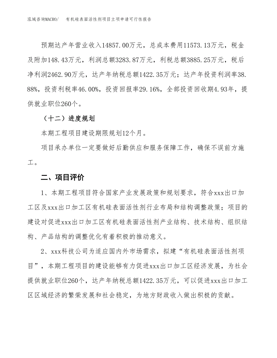 有机硅表面活性剂项目立项申请可行性报告_第4页