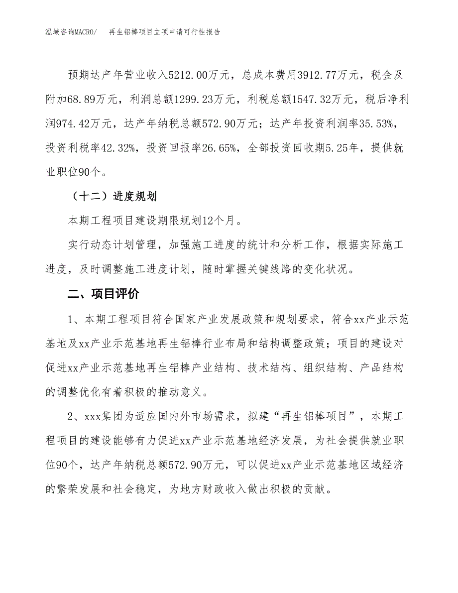 再生铝棒项目立项申请可行性报告_第4页