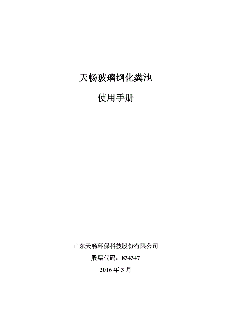 天畅玻璃钢化粪池使用手册要点_第1页