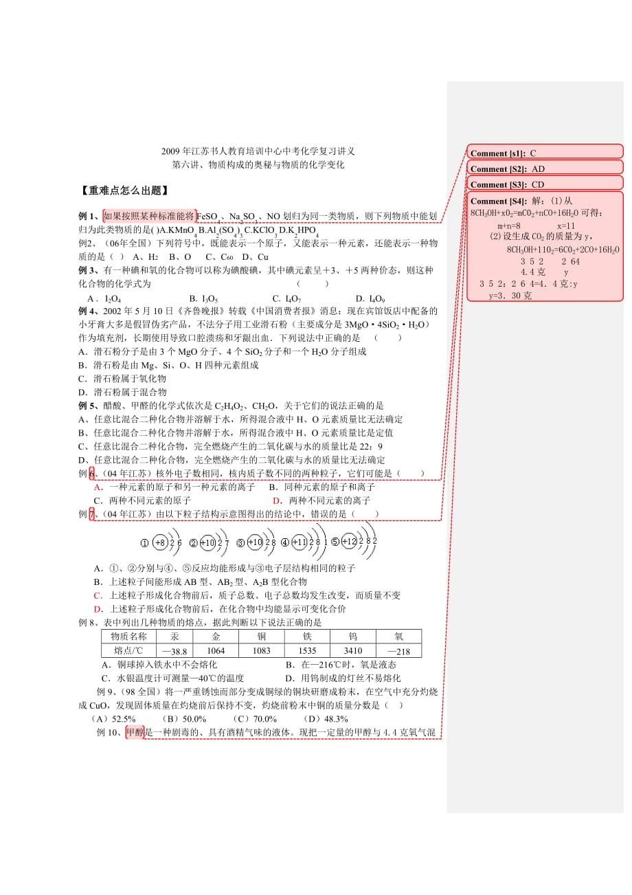 物质构成的奥秘与物质的化学变化_第1页