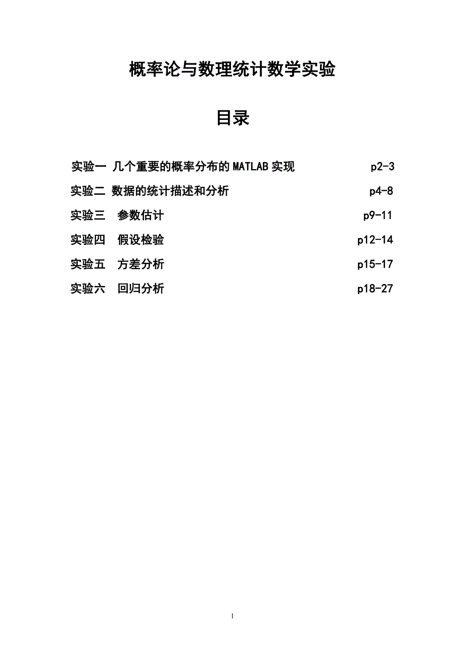 概率论与数理统计数学实验_第1页