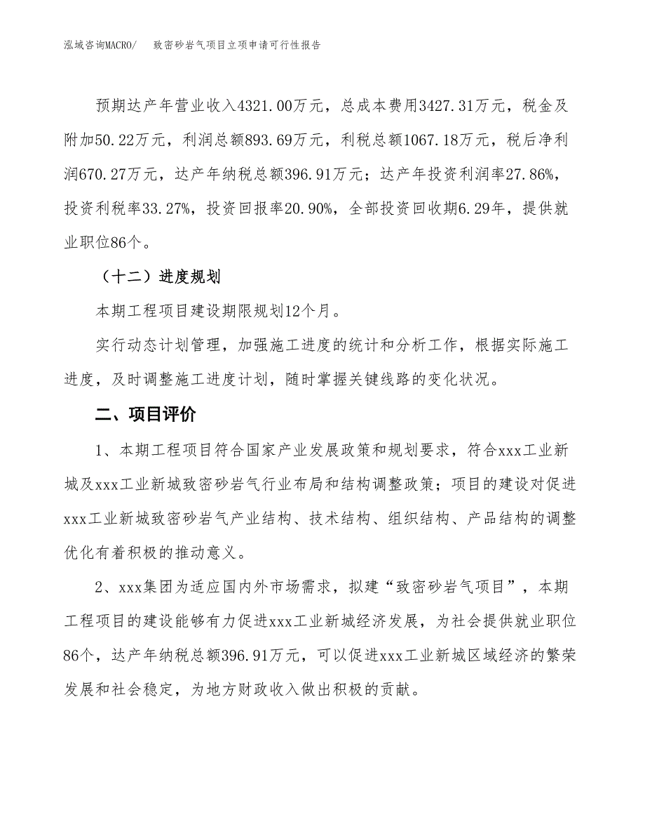 致密砂岩气项目立项申请可行性报告_第4页