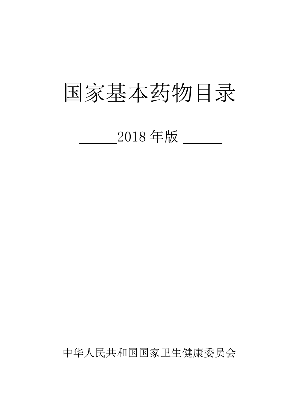 国家基本药物目录（2018年版）_第1页