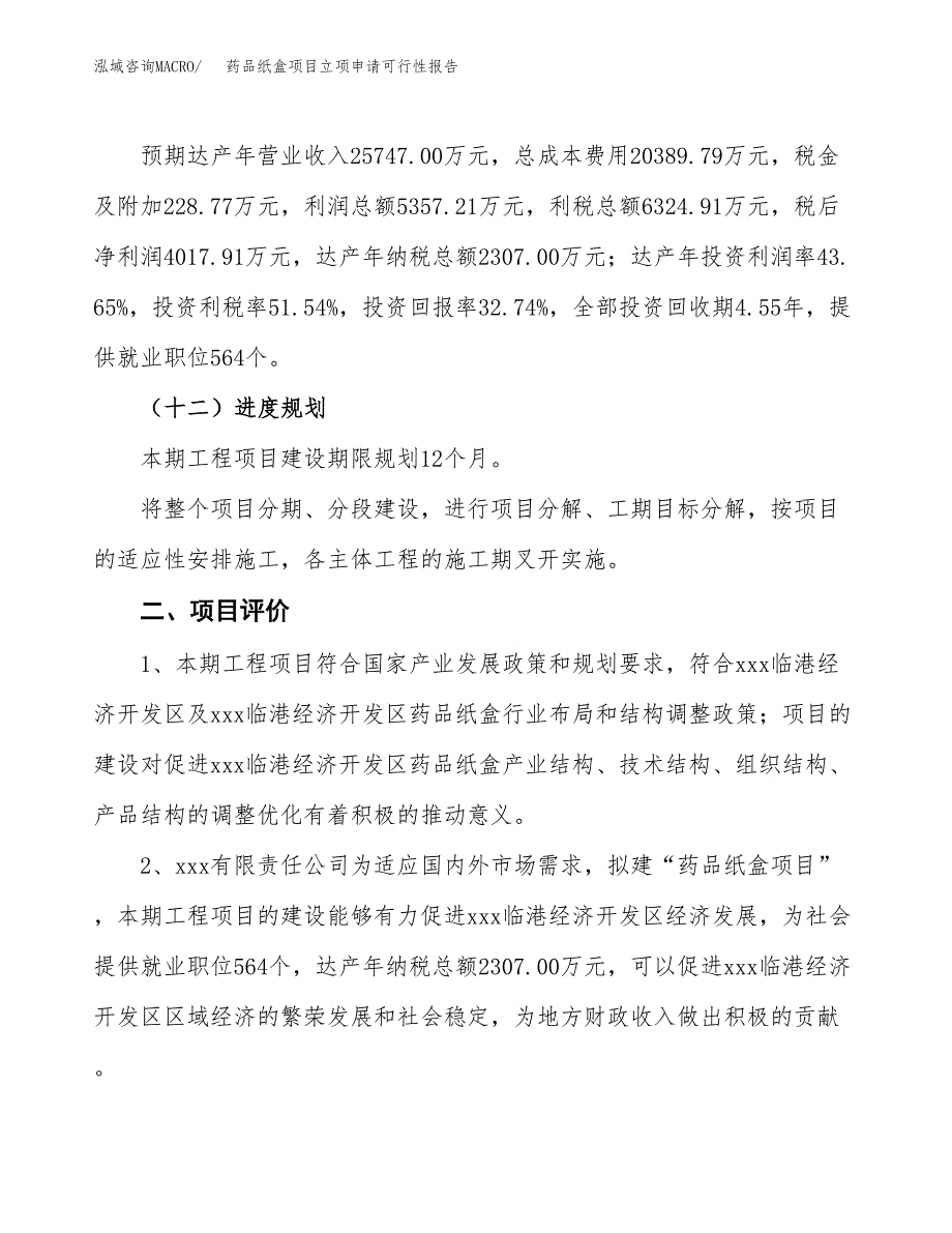 药品纸盒项目立项申请可行性报告_第4页