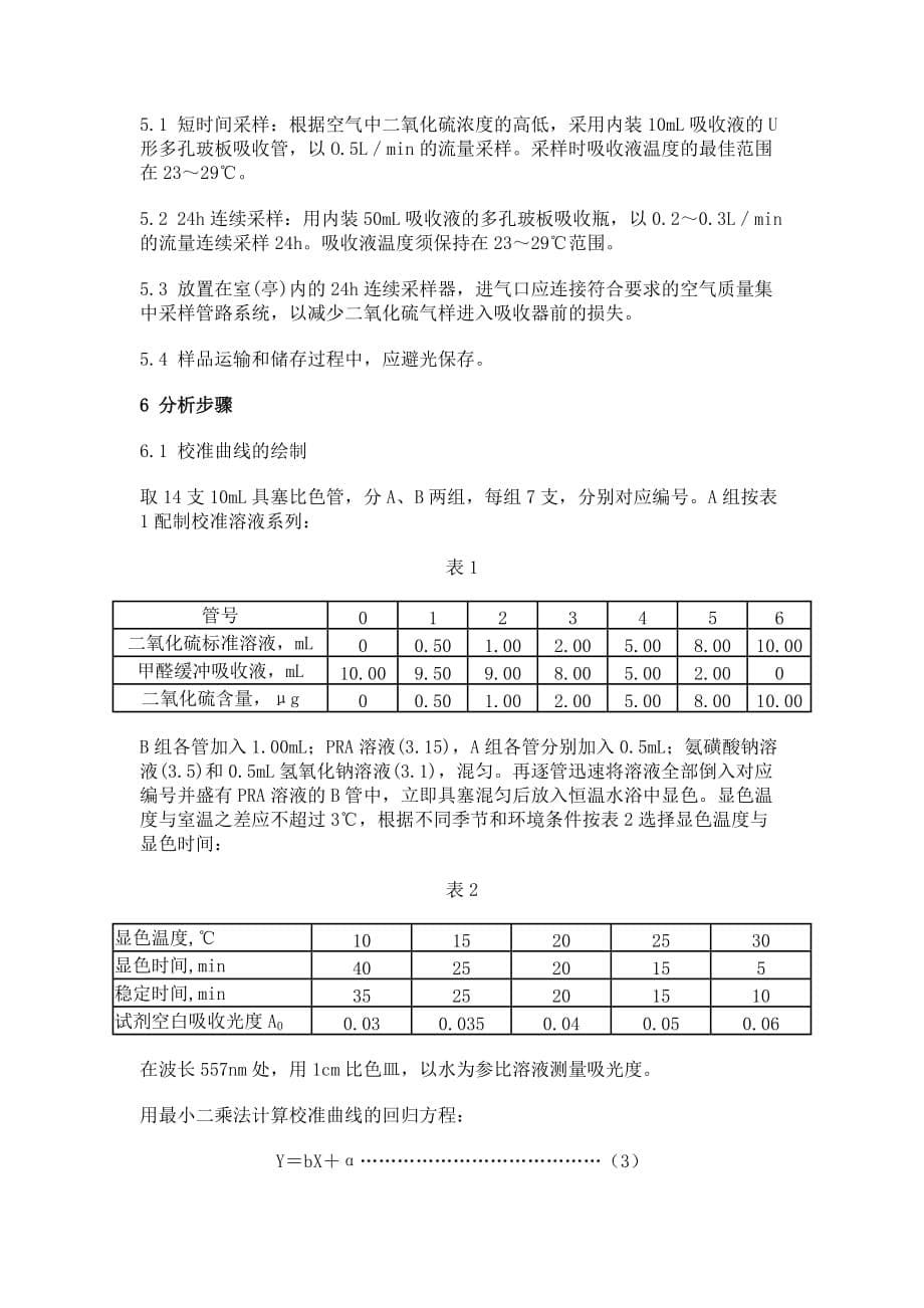 环境空气二氧化硫的测定(同名17192)_第5页