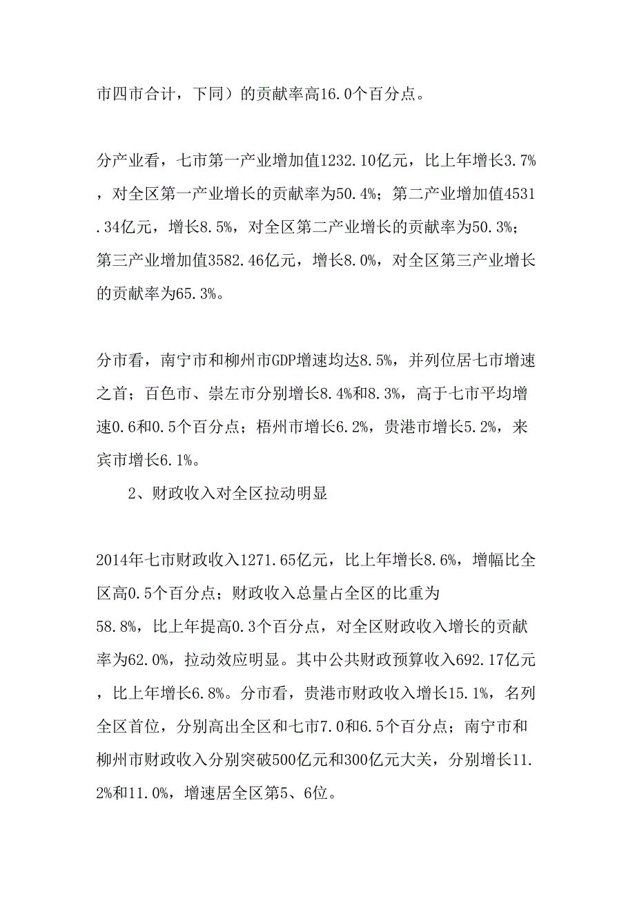 珠江―西江经济带广西七市经济运行情况及展望年文档_第2页