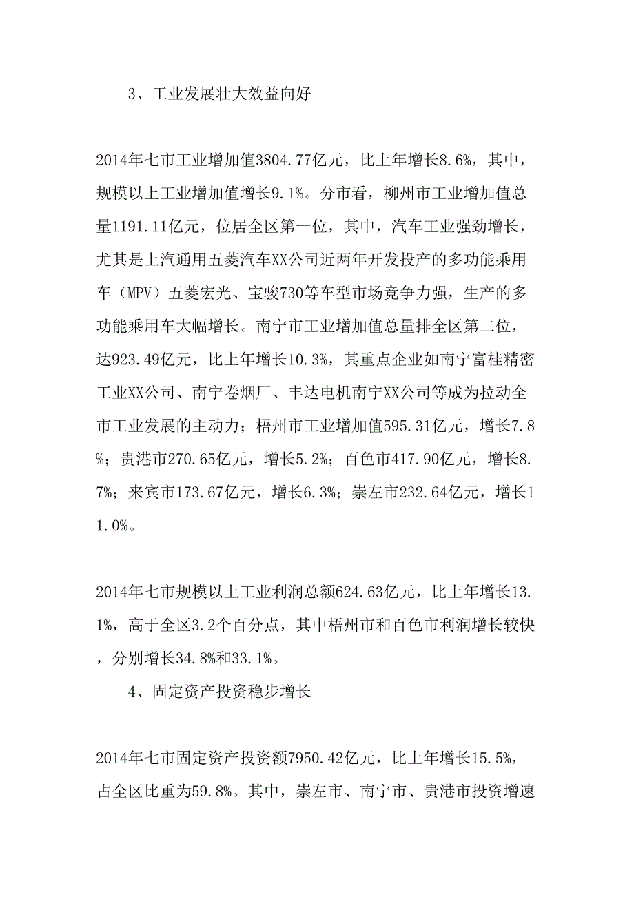 珠江―西江经济带广西七市经济运行情况及展望年文档_第3页