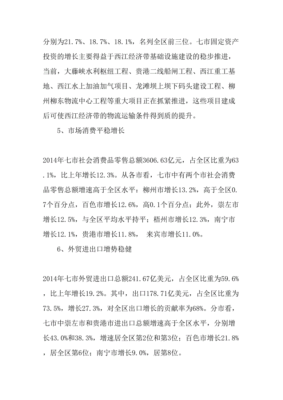 珠江―西江经济带广西七市经济运行情况及展望年文档_第4页