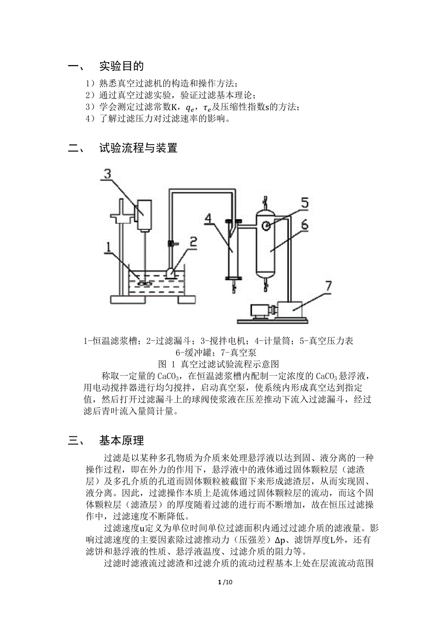 真空过滤实验报告_第2页