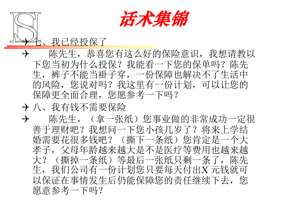 保险销售话术集锦资料_第4页