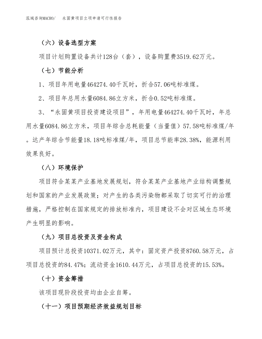 永固黄项目立项申请可行性报告_第3页