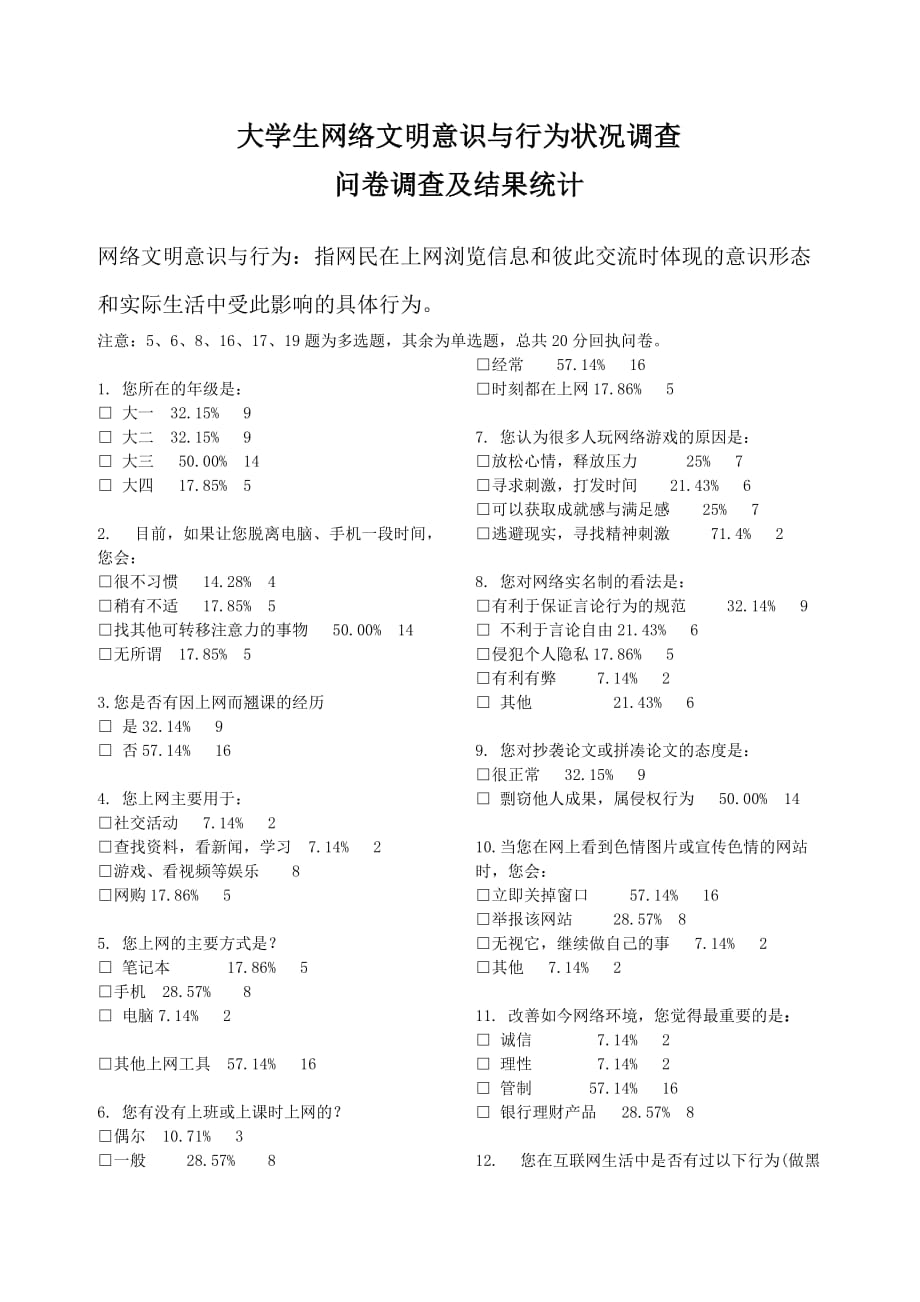 社会调研报告——大学生网络文明意识与行为状况调查统计及分析_第1页