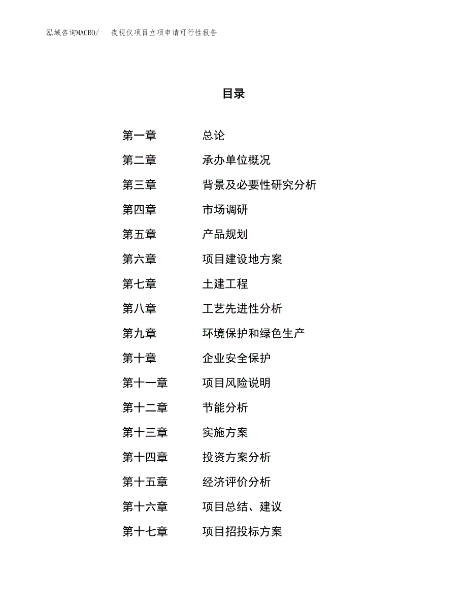 夜视仪项目立项申请可行性报告_第1页