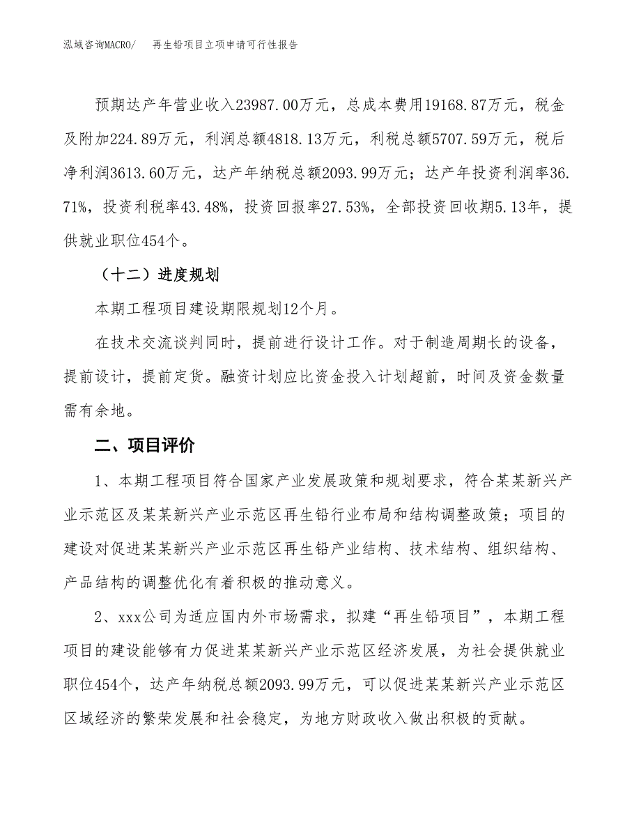 再生铅项目立项申请可行性报告_第4页