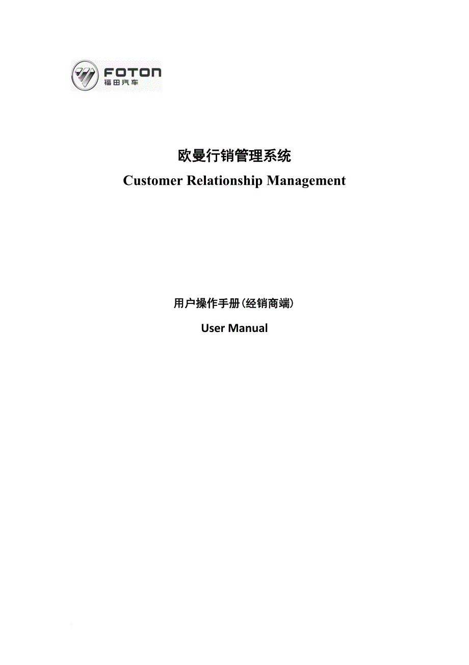 福田戴姆勒行销系统使用说明书(新编)_第1页